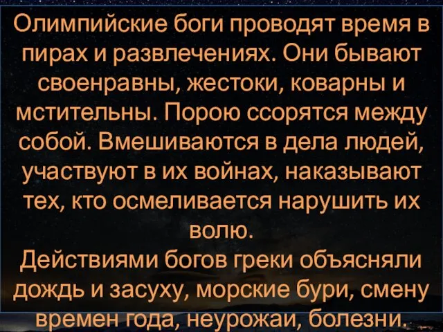 Олимпийские боги проводят время в пирах и развлечениях. Они бывают