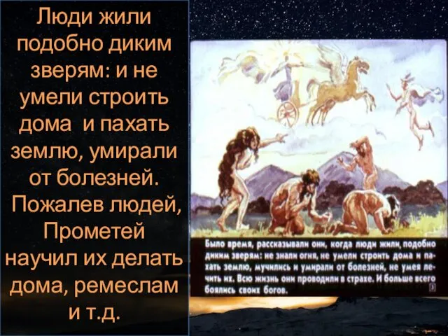 Люди жили подобно диким зверям: и не умели строить дома