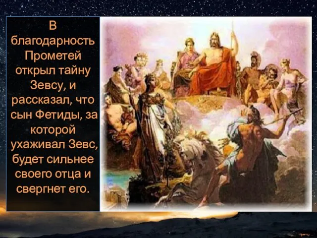 В благодарность Прометей открыл тайну Зевсу, и рассказал, что сын