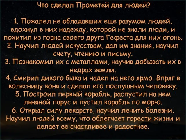 Что сделал Прометей для людей? 1. Пожалел не обладавших еще