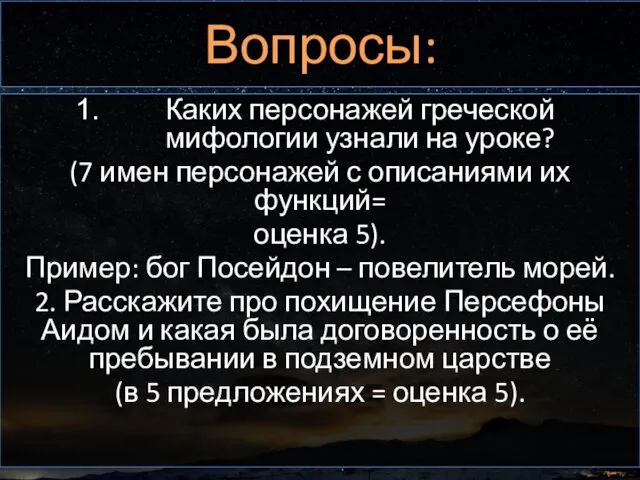 Вопросы: Каких персонажей греческой мифологии узнали на уроке? (7 имен