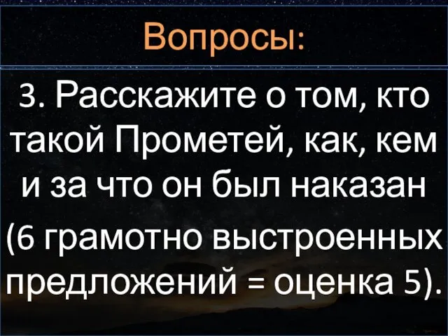 Вопросы: 3. Расскажите о том, кто такой Прометей, как, кем