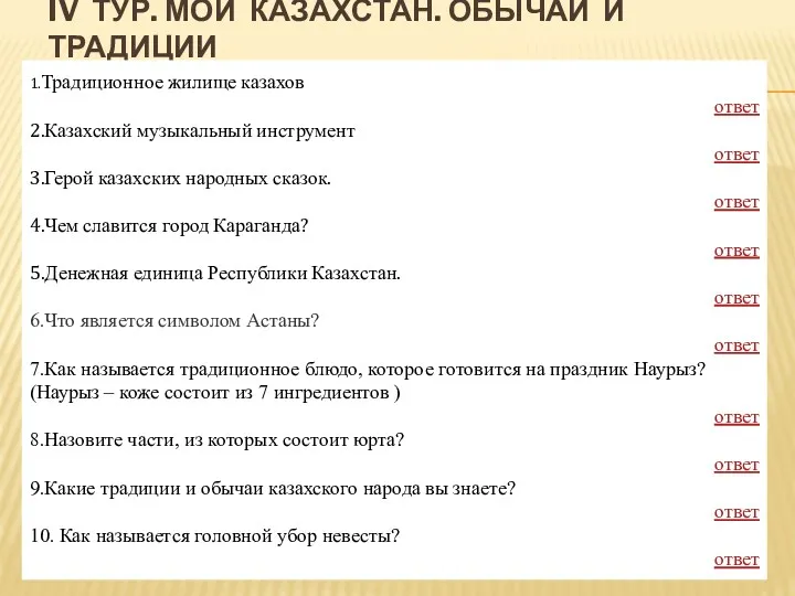 IV ТУР. МОЙ КАЗАХСТАН. ОБЫЧАИ И ТРАДИЦИИ 1.Традиционное жилище казахов