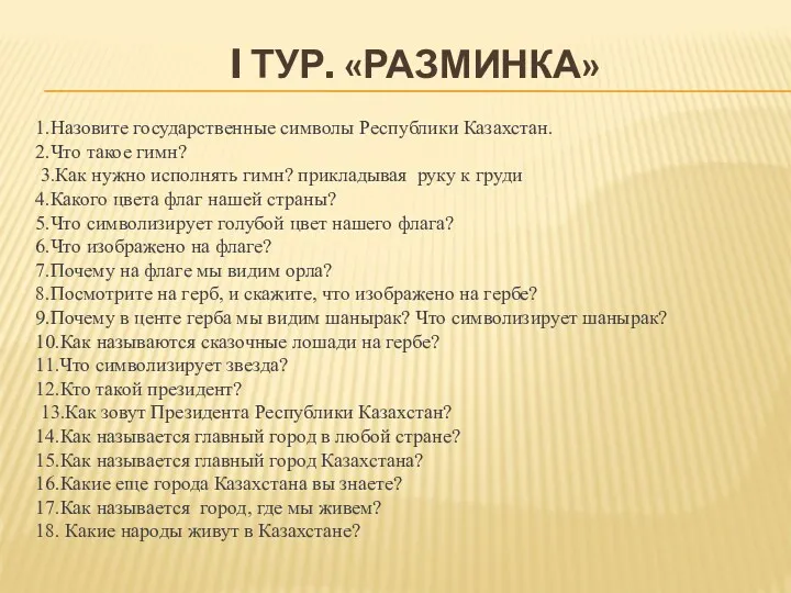 I ТУР. «РАЗМИНКА» 1.Назовите государственные символы Республики Казахстан. 2.Что такое