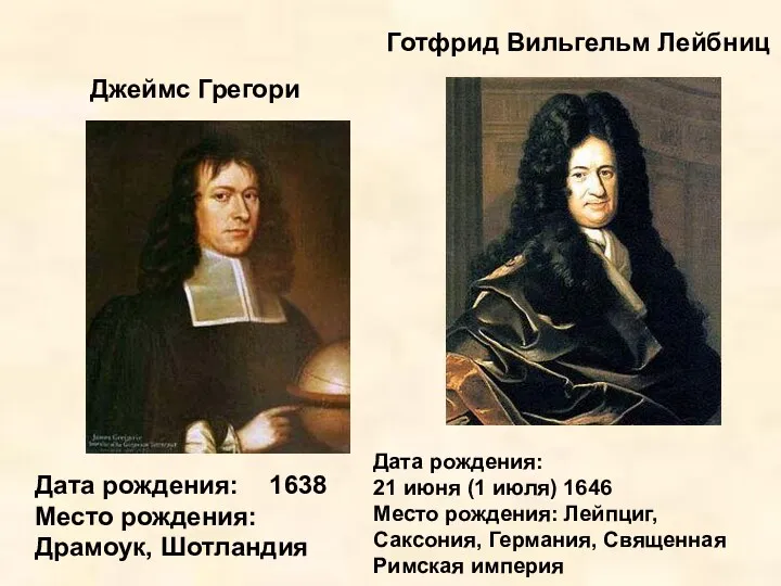 Джеймс Грегори Дата рождения: 1638 Место рождения: Драмоук, Шотландия Готфрид