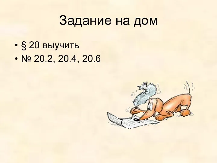 Задание на дом § 20 выучить № 20.2, 20.4, 20.6