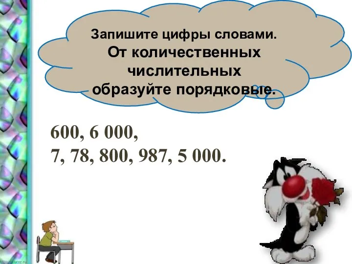 Запишите цифры словами. От количественных числительных образуйте порядковые. 600, 6