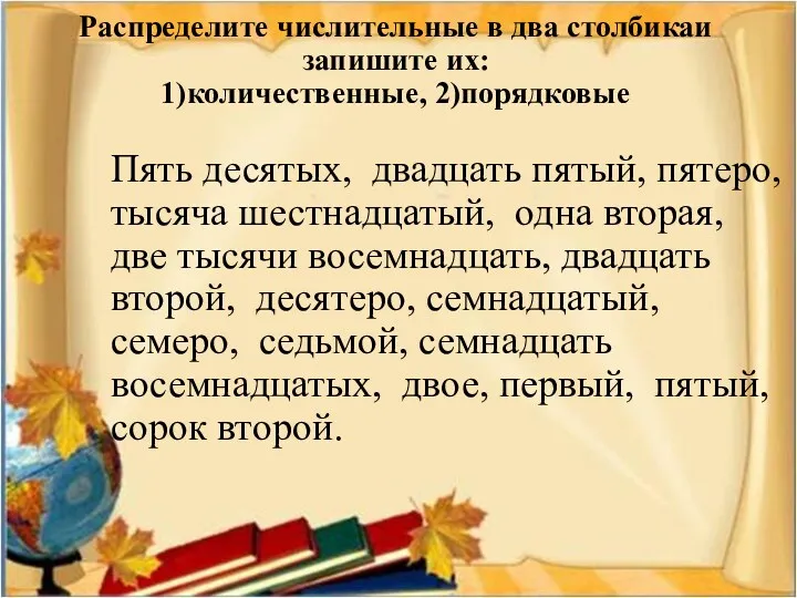 Распределите числительные в два столбикаи запишите их: 1)количественные, 2)порядковые Пять