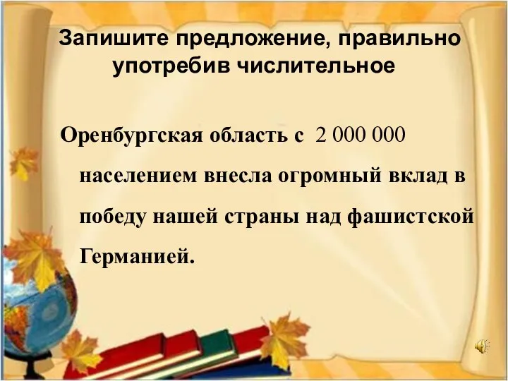 Запишите предложение, правильно употребив числительное Оренбургская область с 2 000
