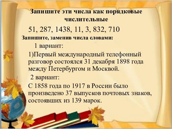 Запишите эти числа как порядковые числительные 51, 287, 1438, 11,