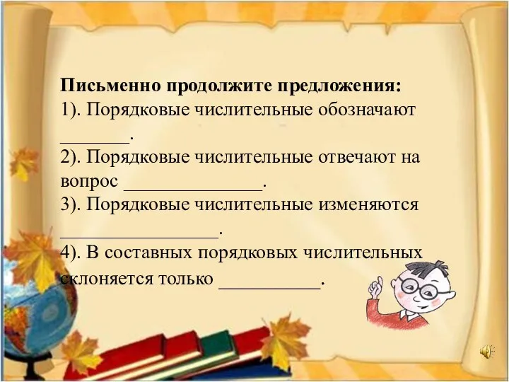 Письменно продолжите предложения: 1). Порядковые числительные обозначают _______. 2). Порядковые