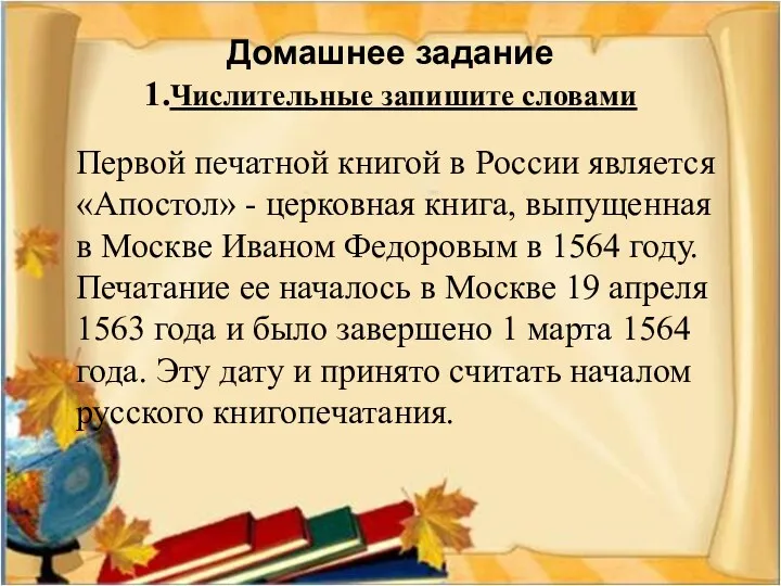 Домашнее задание 1.Числительные запишите словами Первой печатной книгой в России