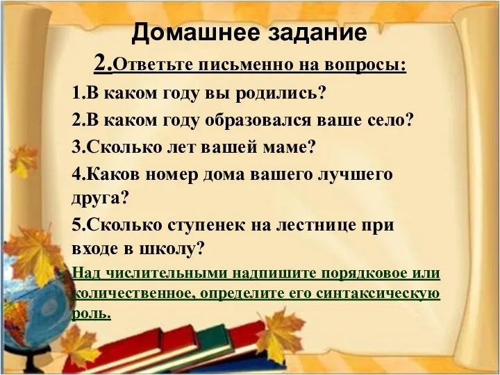 Домашнее задание 2.Ответьте письменно на вопросы: 1.В каком году вы