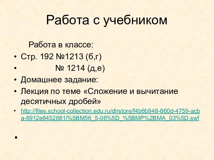 Работа с учебником Работа в классе: Стр. 192 №1213 (б,г)