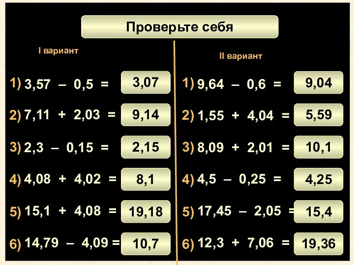 Математический диктант 1) 3) 4) 5) 6) 2) 3,57 –