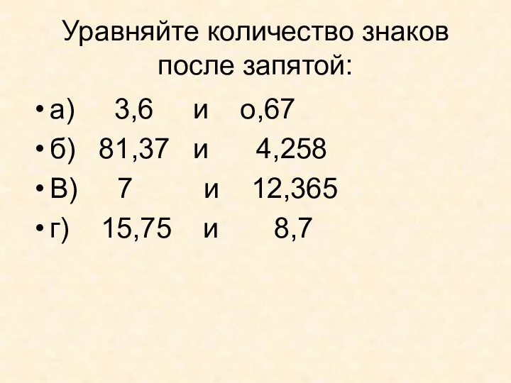 а) 3,6 и о,67 б) 81,37 и 4,258 В) 7