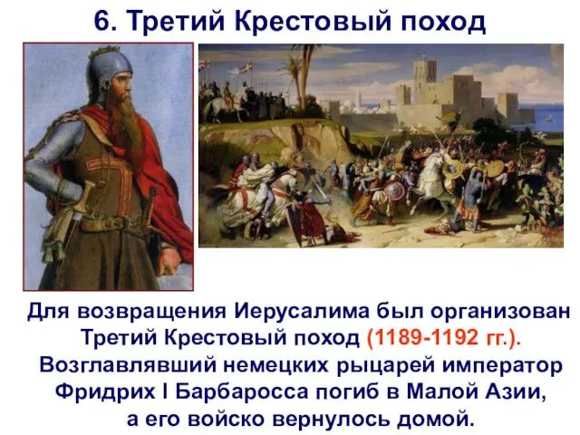 6. Третий Крестовый поход Для возвращения Иерусалима был организован Третий Крестовый поход (1189-1192