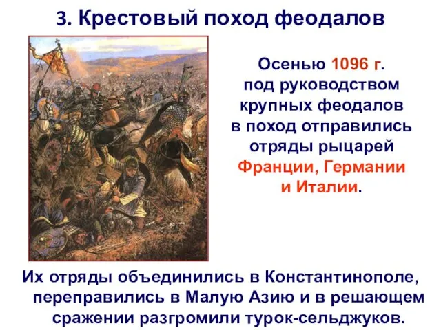 3. Крестовый поход феодалов Осенью 1096 г. под руководством крупных феодалов в поход