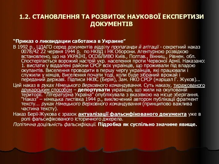 1.2. СТАНОВЛЕННЯ ТА РОЗВИТОК НАУКОВОЇ ЕКСПЕРТИЗИ ДОКУМЕНТІВ “Приказ о ликвидации