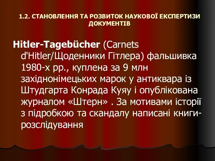 1.2. СТАНОВЛЕННЯ ТА РОЗВИТОК НАУКОВОЇ ЕКСПЕРТИЗИ ДОКУМЕНТІВ Hitler-Tagebücher (Carnets d'Hitler/Щоденники Гітлера) фальшивка 1980-х