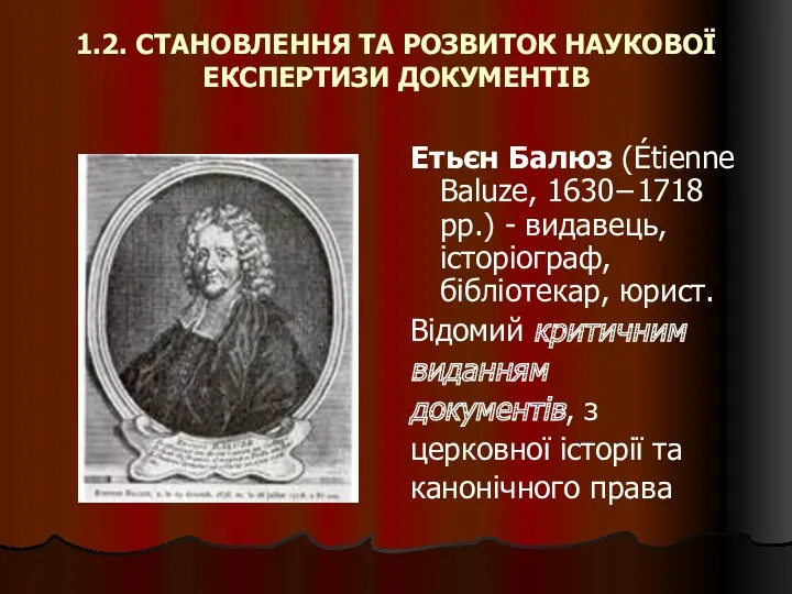1.2. СТАНОВЛЕННЯ ТА РОЗВИТОК НАУКОВОЇ ЕКСПЕРТИЗИ ДОКУМЕНТІВ Етьєн Балюз (Étienne Baluze, 1630−1718 рр.)