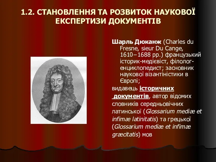 1.2. СТАНОВЛЕННЯ ТА РОЗВИТОК НАУКОВОЇ ЕКСПЕРТИЗИ ДОКУМЕНТІВ Шарль Дюканж (Charles