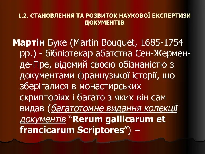 1.2. СТАНОВЛЕННЯ ТА РОЗВИТОК НАУКОВОЇ ЕКСПЕРТИЗИ ДОКУМЕНТІВ Мартін Буке (Martin Bouquet, 1685-1754 рр.)