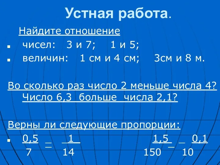 Устная работа. Найдите отношение чисел: 3 и 7; 1 и