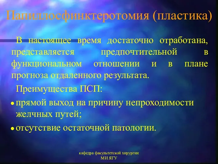 кафедра факультетской хирургии МИ ЯГУ Папиллосфинктеротомия (пластика) В настоящее время