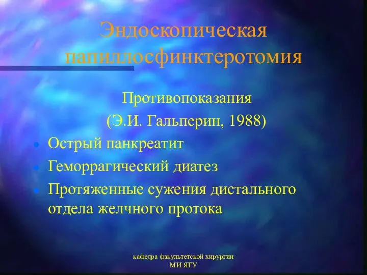 кафедра факультетской хирургии МИ ЯГУ Эндоскопическая папиллосфинктеротомия Противопоказания (Э.И. Гальперин,