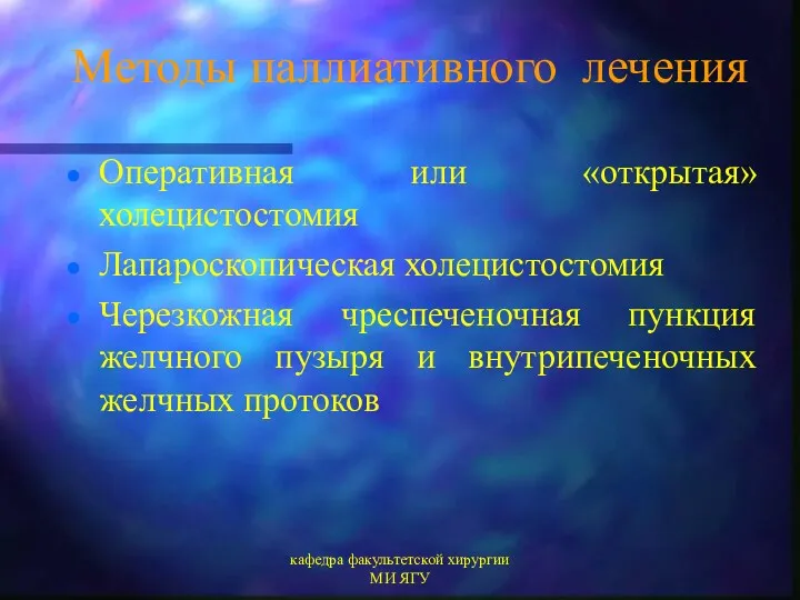 кафедра факультетской хирургии МИ ЯГУ Методы паллиативного лечения Оперативная или