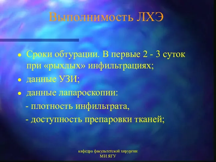 кафедра факультетской хирургии МИ ЯГУ Выполнимость ЛХЭ Сроки обтурации. В