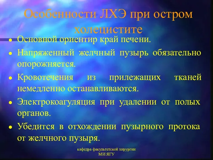 кафедра факультетской хирургии МИ ЯГУ Особенности ЛХЭ при остром холецистите