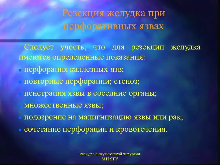 кафедра факультетской хирургии МИ ЯГУ Резекция желудка при перфоративных язвах