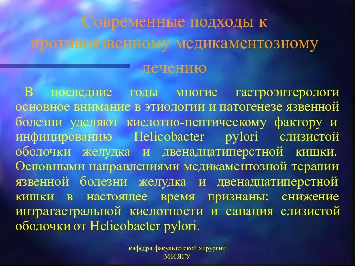 кафедра факультетской хирургии МИ ЯГУ Современные подходы к противоязвенному медикаментозному