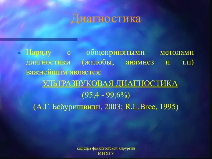 кафедра факультетской хирургии МИ ЯГУ Диагностика Наряду с общепринятыми методами