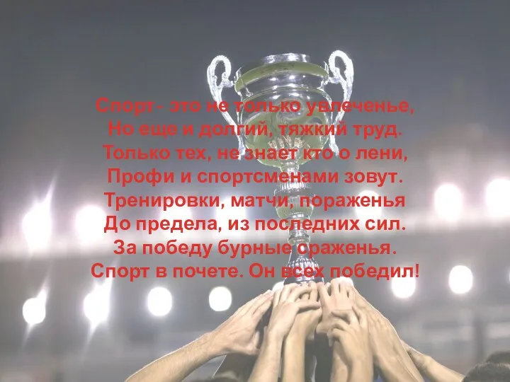 Спорт- это не только увлеченье, Но еще и долгий, тяжкий