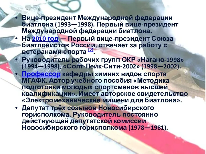 Вице-президент Международной федерации биатлона (1993—1998). Первый вице-президент Международной федерации биатлона.