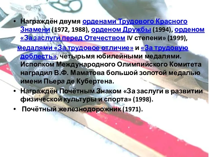 Награждён двумя орденами Трудового Красного Знамени (1972, 1988), орденом Дружбы