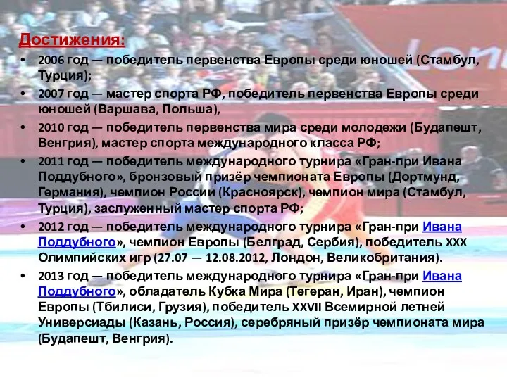 Достижения: 2006 год — победитель первенства Европы среди юношей (Стамбул,