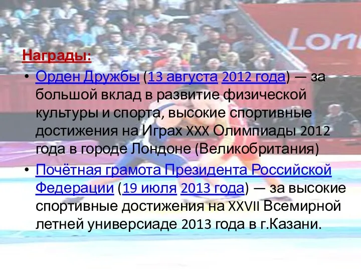 Награды: Орден Дружбы (13 августа 2012 года) — за большой