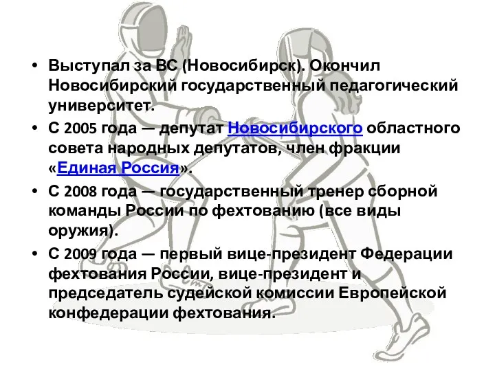 Выступал за ВС (Новосибирск). Окончил Новосибирский государственный педагогический университет. С