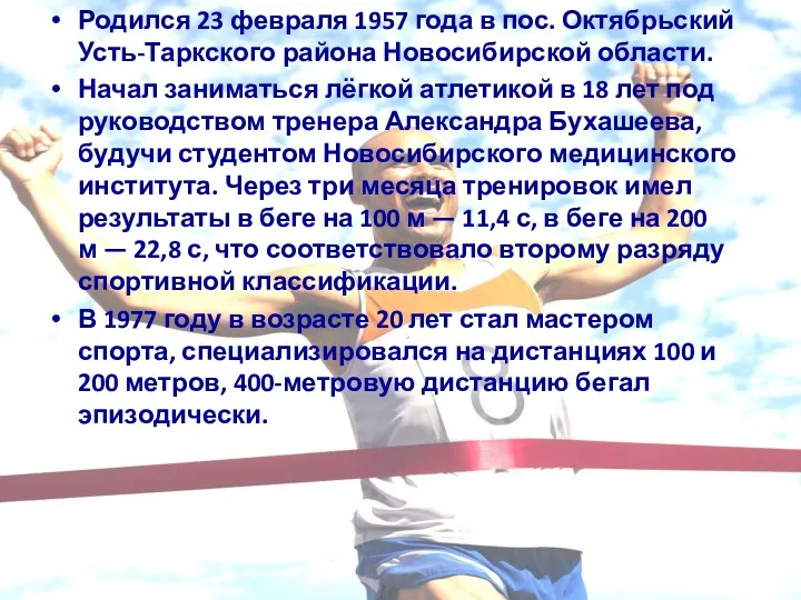 Родился 23 февраля 1957 года в пос. Октябрьский Усть-Таркского района