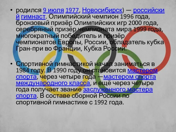 родился 9 июля 1977, Новосибирск) — российский гимнаст. Олимпийский чемпион