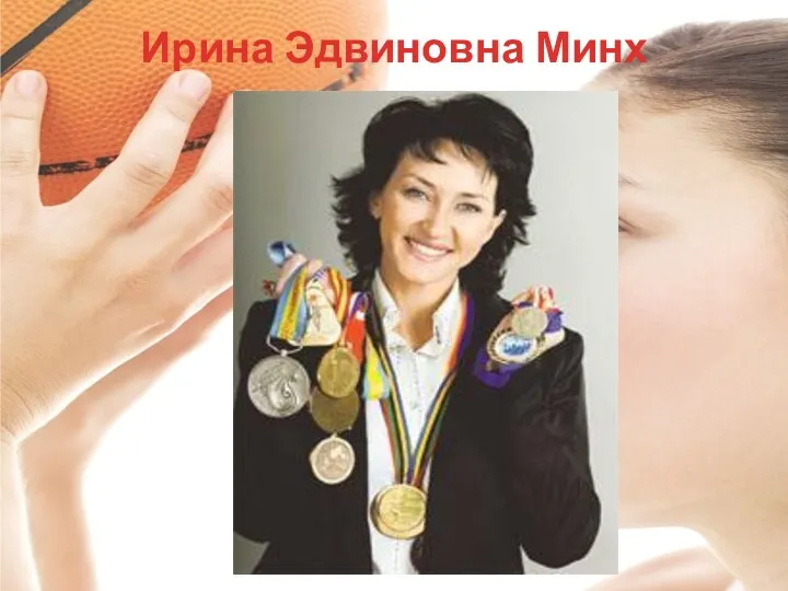 Ирина Эдвиновна Минх