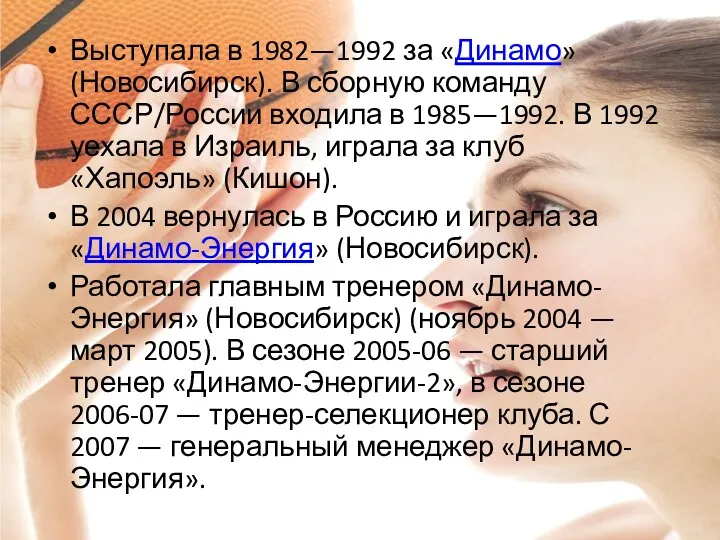 Выступала в 1982—1992 за «Динамо» (Новосибирск). В сборную команду СССР/России