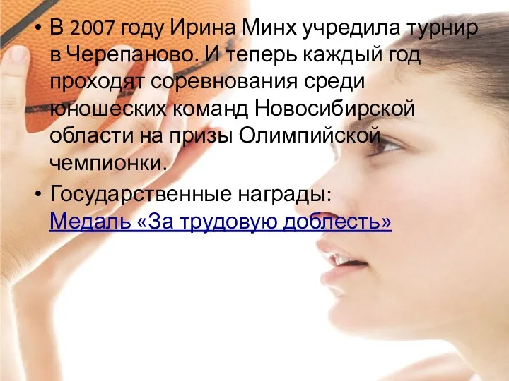 В 2007 году Ирина Минх учредила турнир в Черепаново. И