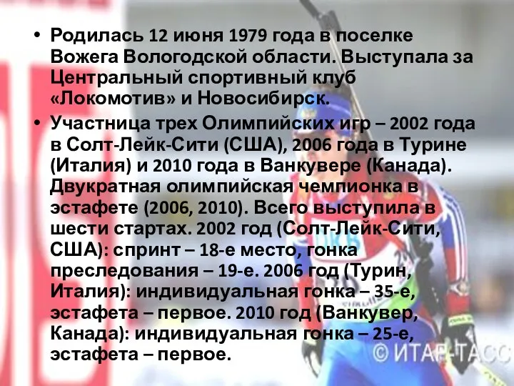 Родилась 12 июня 1979 года в поселке Вожега Вологодской области.