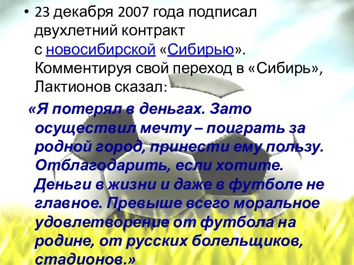 23 декабря 2007 года подписал двухлетний контракт с новосибирской «Сибирью».