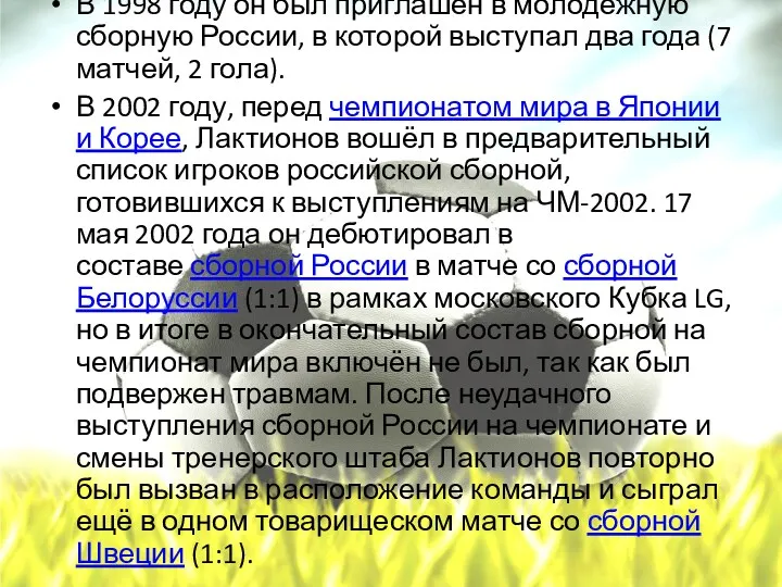 В 1998 году он был приглашён в молодёжную сборную России,